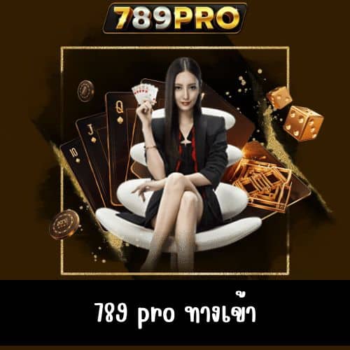 789 pro ทางเข้า