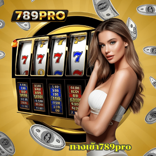 ทางเข้า789pro