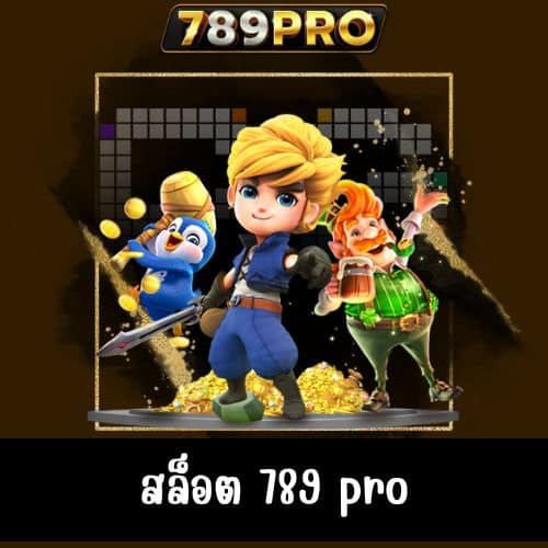 สล็อต 789 pro