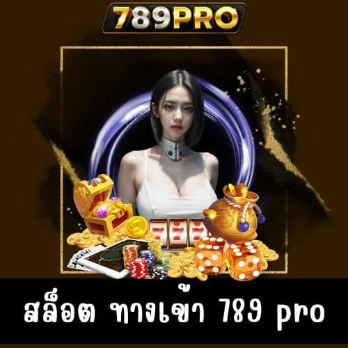 สล็อต ทางเข้า 789 pro