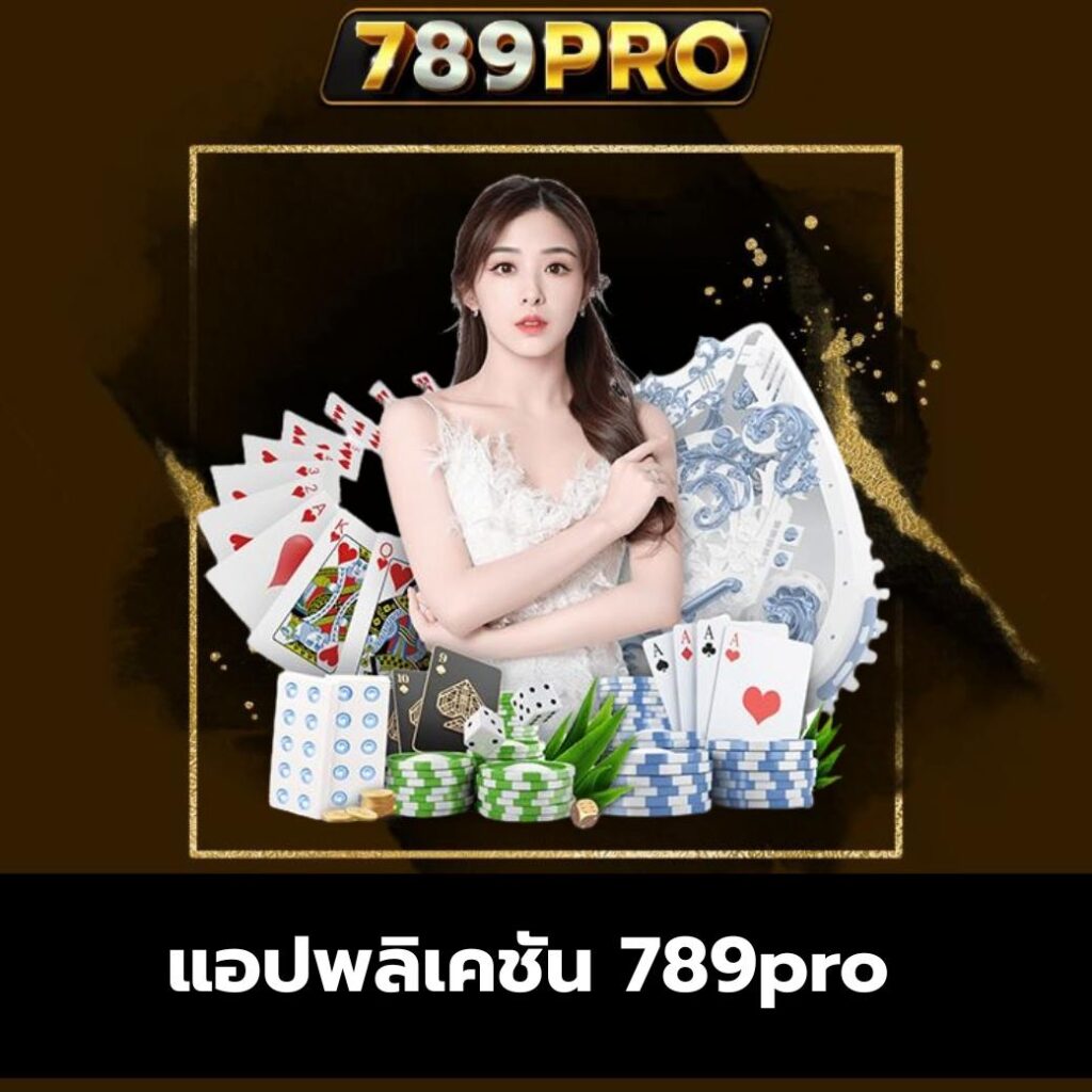 แอปพลิเคชัน 789pro
