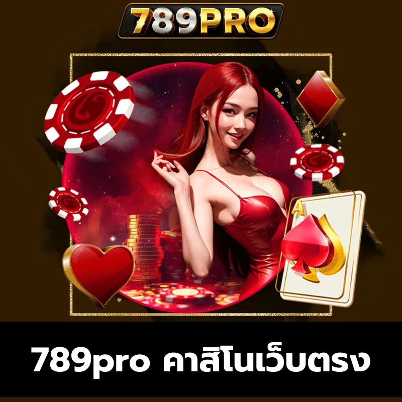 789pro คาสิโนเว็บตรง - 789pro-th.live