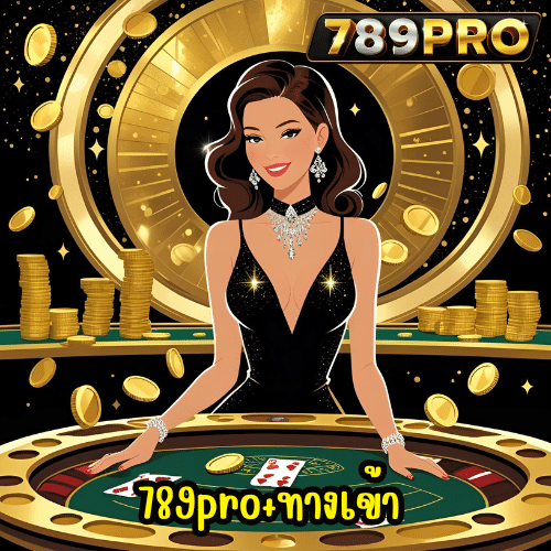 789pro+ทางเข้า