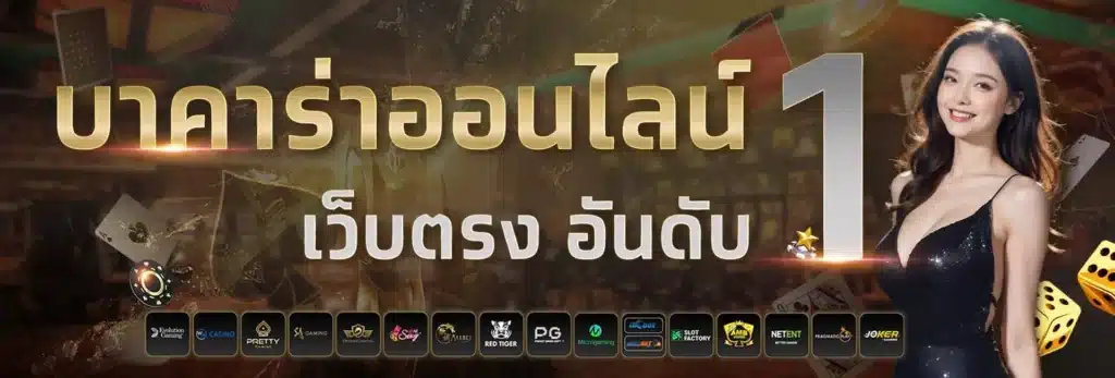 บาคาร่า ออนไลน์ - 789pro-th.live