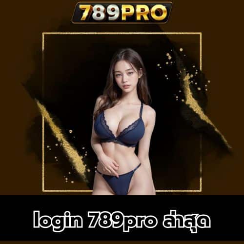 login 789pro ล่าสุด