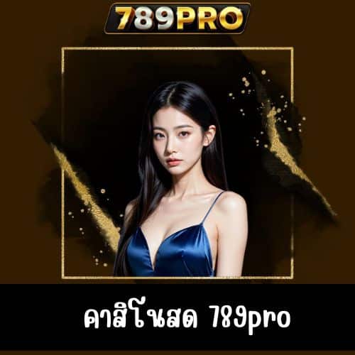 คาสิโนสด 789pro