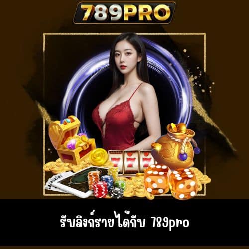 รับลิงก์รายได้กับ 789pro
