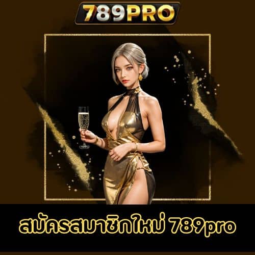 สมัครสมาชิกใหม่ 789pro