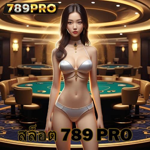 สล็อต 789 pro