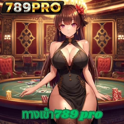 ทางเข้า789 pro