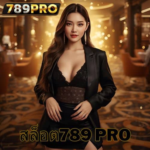 สล็อต789 pro