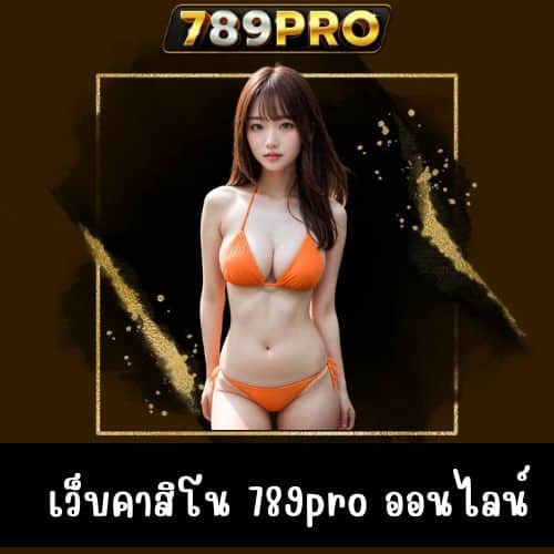 เว็บคาสิโน 789pro ออนไลน์