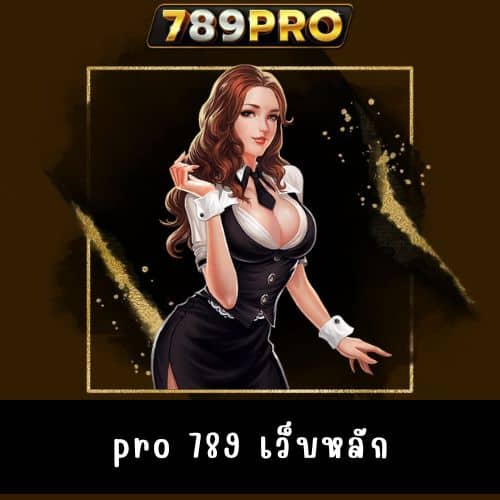 pro 789 เว็บหลัก