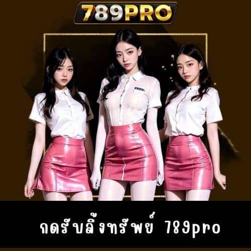 กดรับลิ้งทรัพย์ 789pro