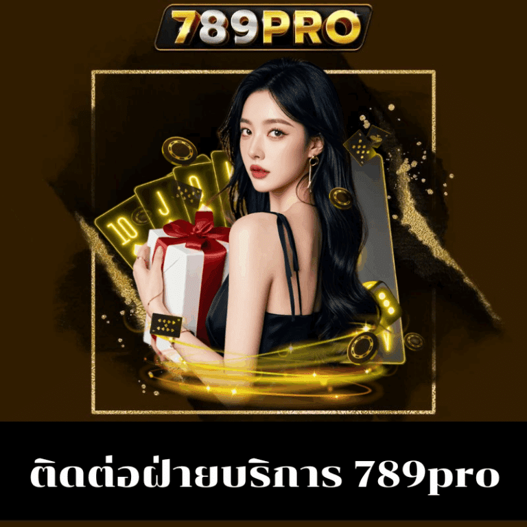 ติดต่อฝ่ายบริการ 789pro-789pro-th.live