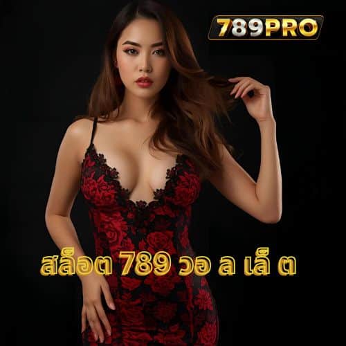 สล็อต 789 วอ ล เล็ ต