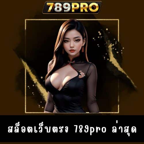 สล็อตเว็บตรง 789pro ล่าสุด