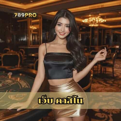 เว็บ คาสิโน