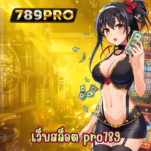 เว็บสล็อต pro789