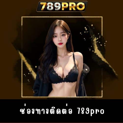 ช่องทางติดต่อ 789pro