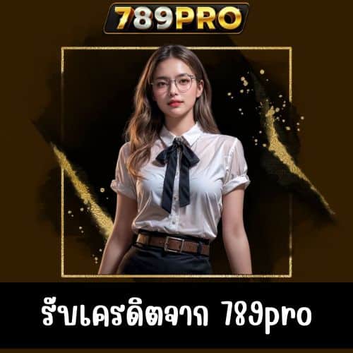 รับเครดิตจาก 789pro