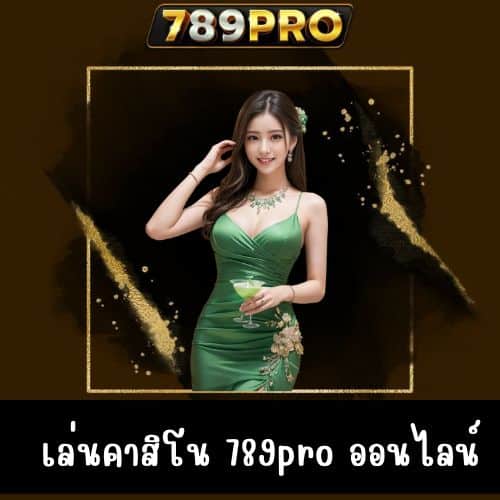 เล่นคาสิโน 789pro ออนไลน์