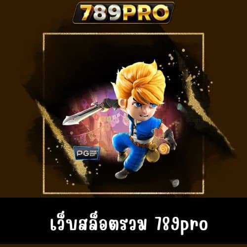 เว็บสล็อตรวม 789pro