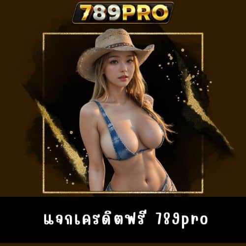 แจกเครดิตฟรี 789pro