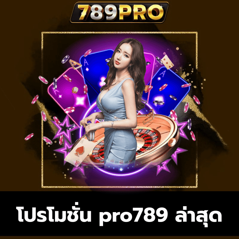 โปรโมชั่น pro789 ล่าสุด - 789pro-th.live