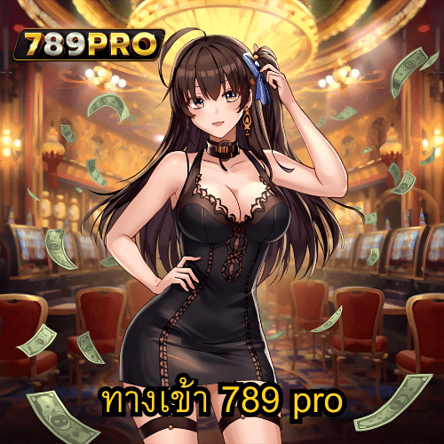 ทางเข้า 789 pro