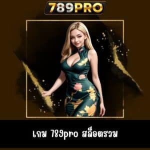 เกม 789pro สล็อตรวม