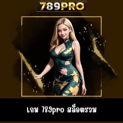 เกม 789pro สล็อตรวม