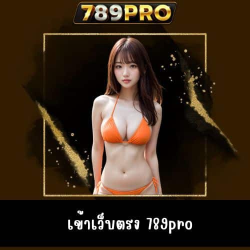 เข้าเว็บตรง 789pro