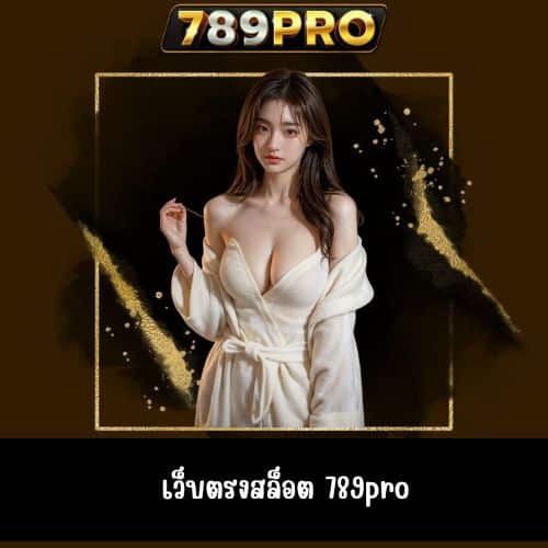 เว็บตรงสล็อต 789pro