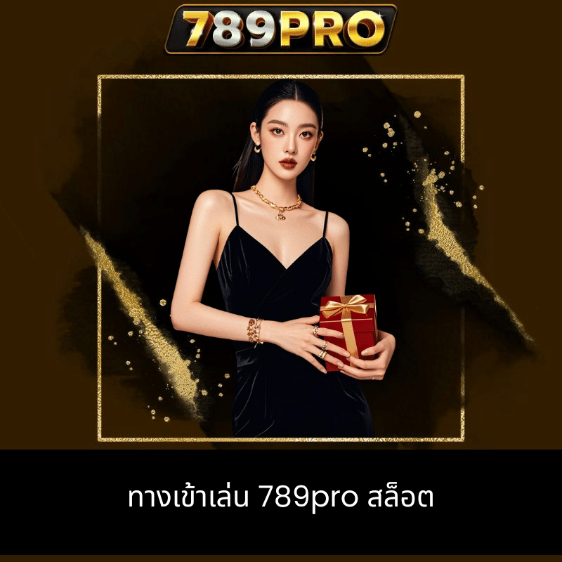 ทางเข้าเล่น 789pro สล็อต