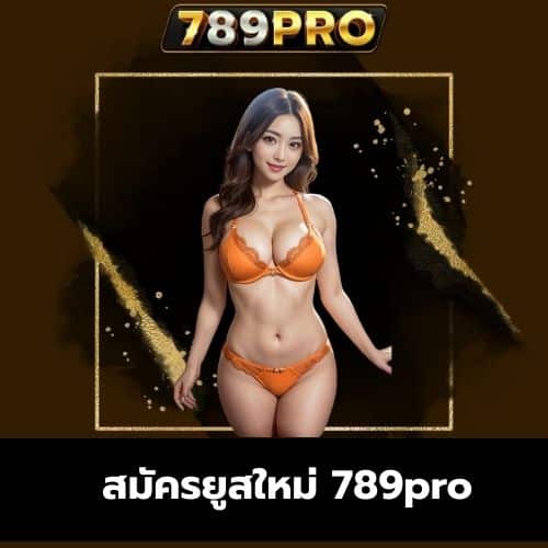 สมัครยูสใหม่ 789pro