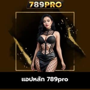 แอปหลัก 789pro