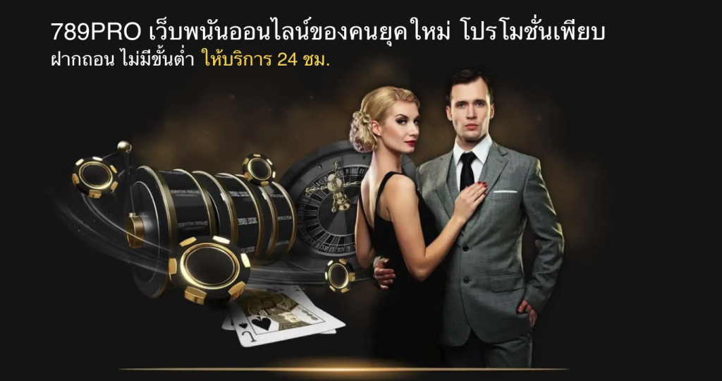 ยินดีต้อนรับสู่ 789PRO คาสิโนออนไลน์มาตรฐานสากล