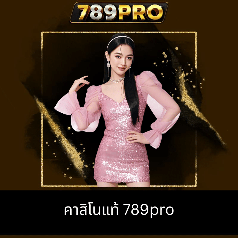 คาสิโนแท้ 789pro