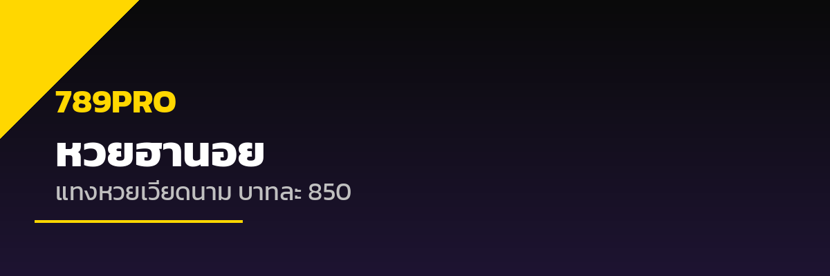 หวยไทย 789PRO - แทงหวยรัฐบาลจ่ายบาทละ 900